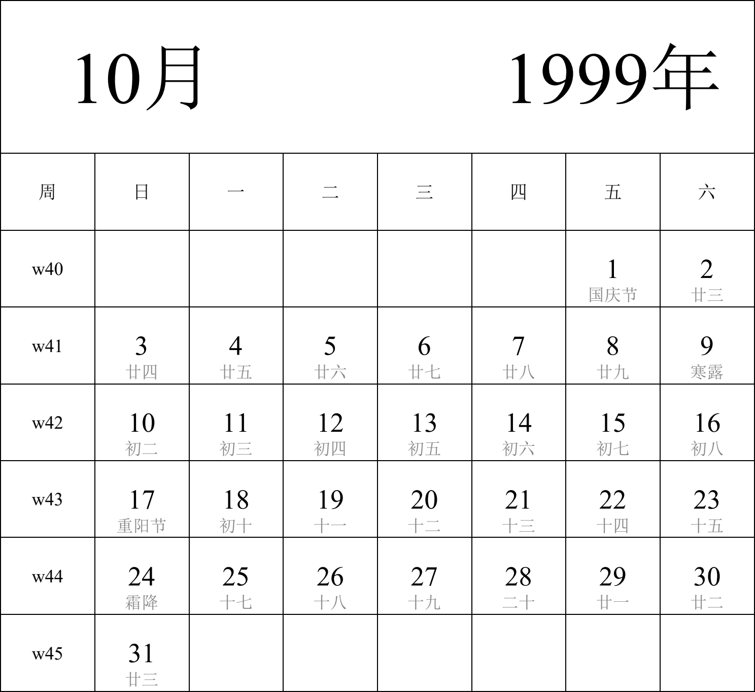 日历表1999年日历 中文版 纵向排版 周日开始 带周数 带农历 带节假日调休安排